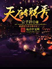 《天唐锦绣》